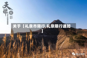 关于【礼泉市限行,礼泉限行通知】