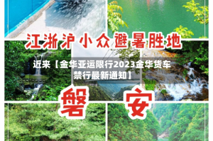 近来【金华亚运限行2023金华货车禁行最新通知】