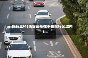 限行三桥(西安三桥在不在限行区域内)