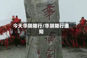今天华阴限行/华阴限行通知
