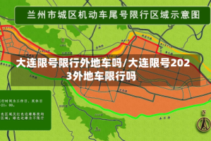 大连限号限行外地车吗/大连限号2023外地车限行吗
