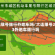 大连限号限行外地车吗/大连限号2023外地车限行吗