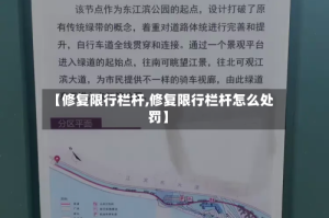 【修复限行栏杆,修复限行栏杆怎么处罚】