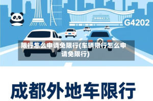 限行怎么申请免限行(车辆限行怎么申请免限行)