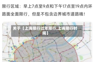 关于【上海限行过年限行,上诲限行时间】