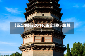 【正定限行2016,正定限行路段】