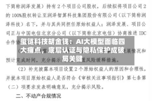 玺链科技胡金钱：AI大模型面临四大痛点，底层认证与隐私保护成破局关键