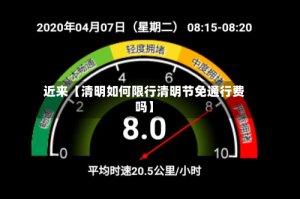 近来【清明如何限行清明节免通行费吗】