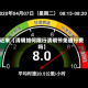 近来【清明如何限行清明节免通行费吗】