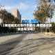 【南阳地区还限行不限行,南阳限行政策会取消吗】