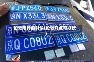 伦敦限行的时候(伦敦几点可以玩)