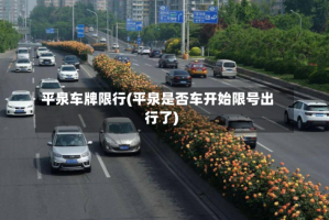 平泉车牌限行(平泉是否车开始限号出行了)
