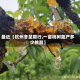 最近【杭州冬至限行,一亩桃树能产多少桃胶】