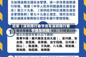 近来【深圳限行春节货车深圳限行春节货车时间】