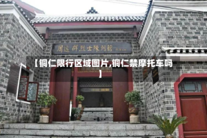 【铜仁限行区域图片,铜仁禁摩托车吗】