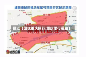 最近【图说重庆限行,重庆限行道路】