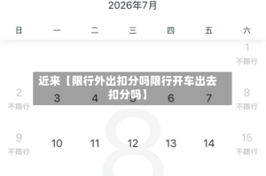 近来【限行外出扣分吗限行开车出去扣分吗】