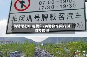 黄骅限行申请货车/黄骅货车限行时间及区域