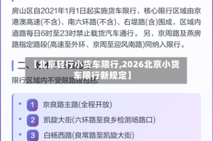 【北京轻行小货车限行,2026北京小货车限行新规定】