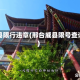 威县限行违章(邢台威县限号查询)