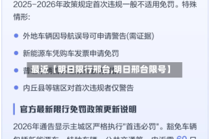 最近【明日限行邢台,明日邢台限号】