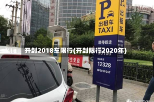 开封2018车限行(开封限行2020年)