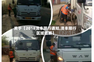 关于【2018清丰限行通知,清丰限行区域图解】