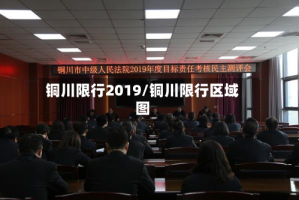 铜川限行2019/铜川限行区域图