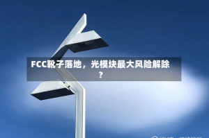 FCC靴子落地，光模块最大风险解除？
