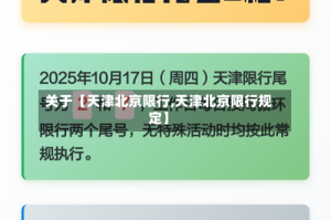关于【天津北京限行,天津北京限行规定】