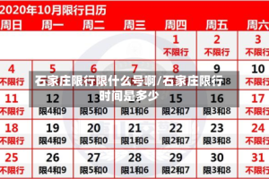 石家庄限行限什么号啊/石家庄限行时间是多少