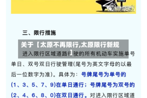 关于【太原不再限行,太原限行新规】