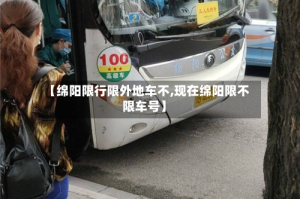 【绵阳限行限外地车不,现在绵阳限不限车号】