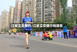 江安立交限行/江安立交限行吗现在