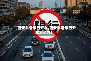 【西安车号限行开车,西安车号限行开车怎么办】