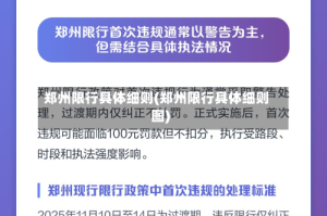 郑州限行具体细则(郑州限行具体细则图)