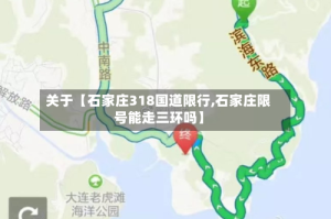 关于【石家庄318国道限行,石家庄限号能走三环吗】