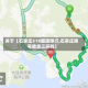 关于【石家庄318国道限行,石家庄限号能走三环吗】