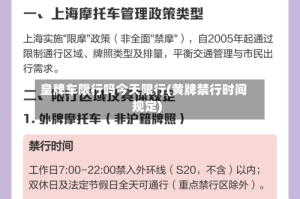 皇牌车限行吗今天限行(黄牌禁行时间规定)