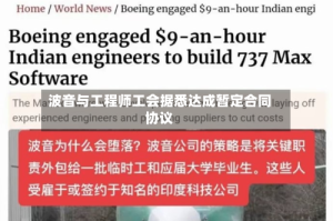 波音与工程师工会据悉达成暂定合同协议