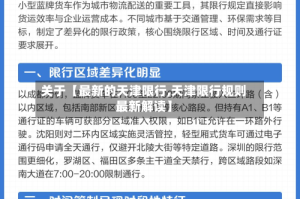 关于【最新的天津限行,天津限行规则最新解读】