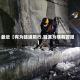 最近【有为隧道限行,隧道为啥有警报】