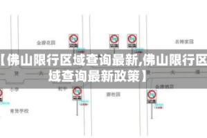 【佛山限行区域查询最新,佛山限行区域查询最新政策】