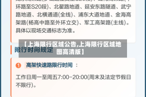 【上海限行区域公告,上海限行区域地图高清版】