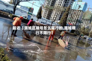最近【潞城区限号怎么限行的,潞城限行不限行】