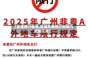 【区域限行标志,区域车牌限行时间几点到几点】