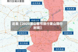 近来【2020萧山春节限行萧山限行时间】