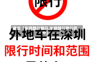 最近【车辆禁行限行,车辆禁行限行规定】