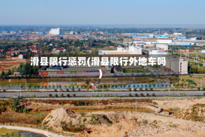 滑县限行惩罚(滑县限行外地车吗)