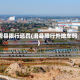 滑县限行惩罚(滑县限行外地车吗)